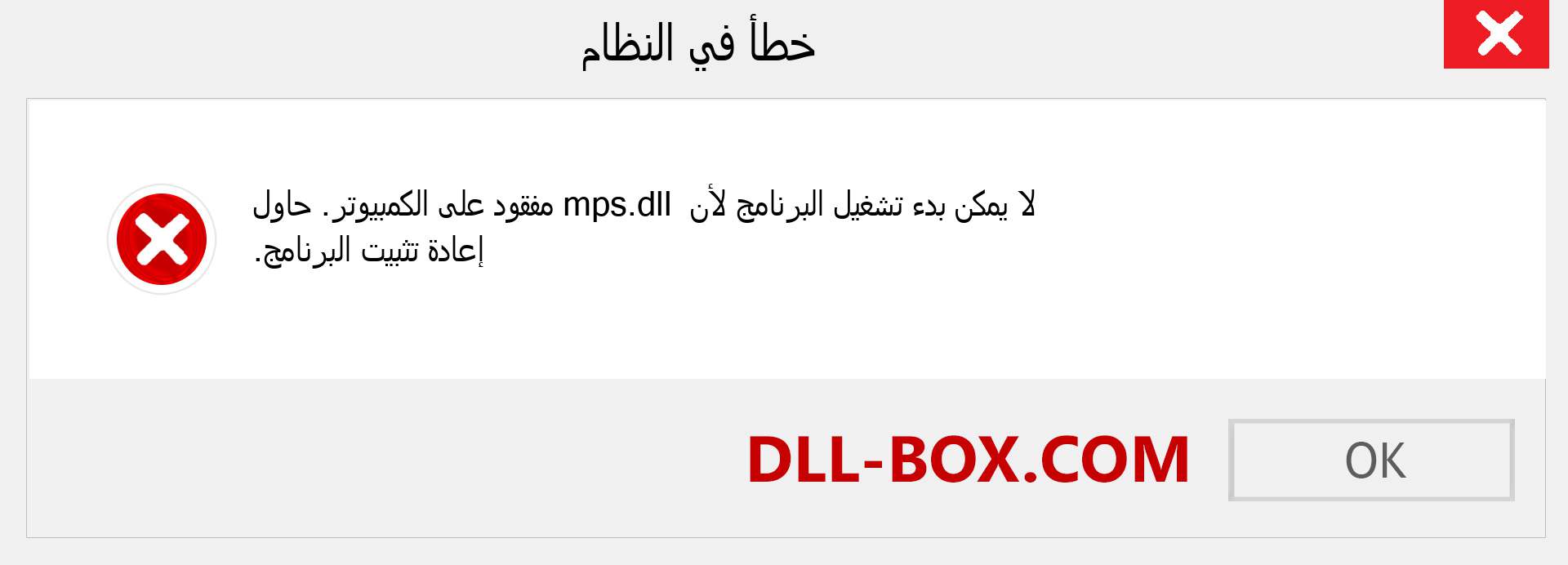 ملف mps.dll مفقود ؟. التنزيل لنظام التشغيل Windows 7 و 8 و 10 - إصلاح خطأ mps dll المفقود على Windows والصور والصور