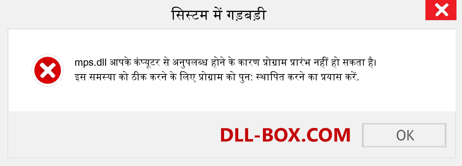 mps.dll फ़ाइल गुम है?. विंडोज 7, 8, 10 के लिए डाउनलोड करें - विंडोज, फोटो, इमेज पर mps dll मिसिंग एरर को ठीक करें