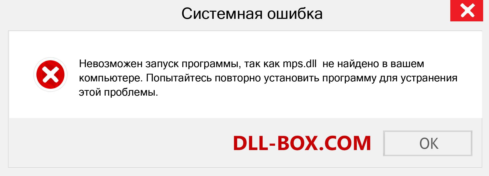 Файл mps.dll отсутствует ?. Скачать для Windows 7, 8, 10 - Исправить mps dll Missing Error в Windows, фотографии, изображения