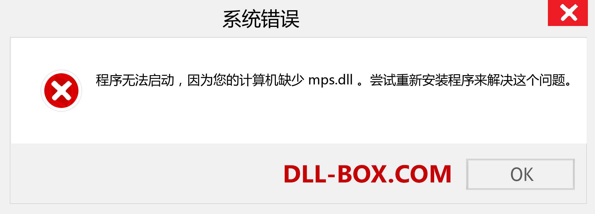 mps.dll 文件丢失？。 适用于 Windows 7、8、10 的下载 - 修复 Windows、照片、图像上的 mps dll 丢失错误